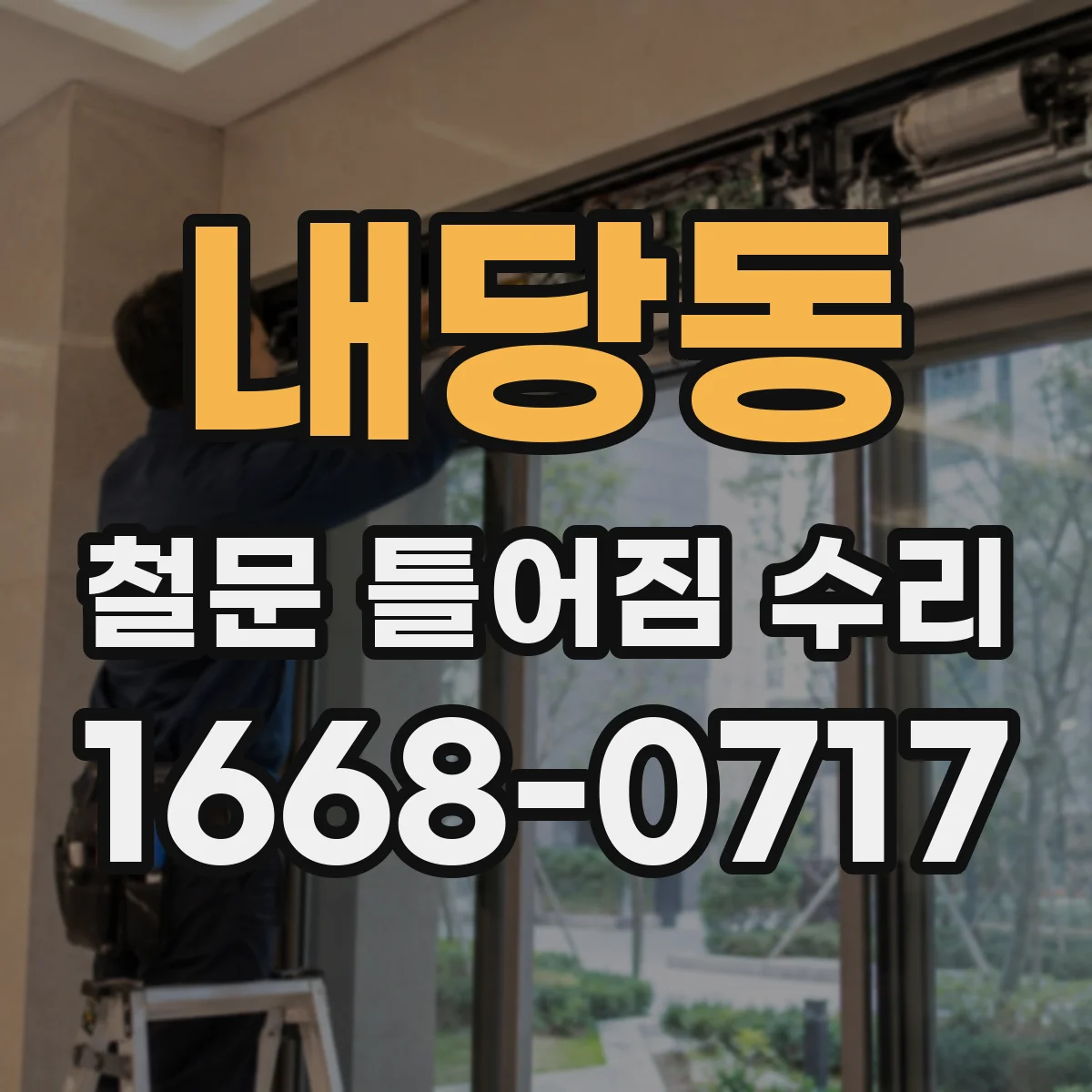 내당동 철문 틀어짐 수리