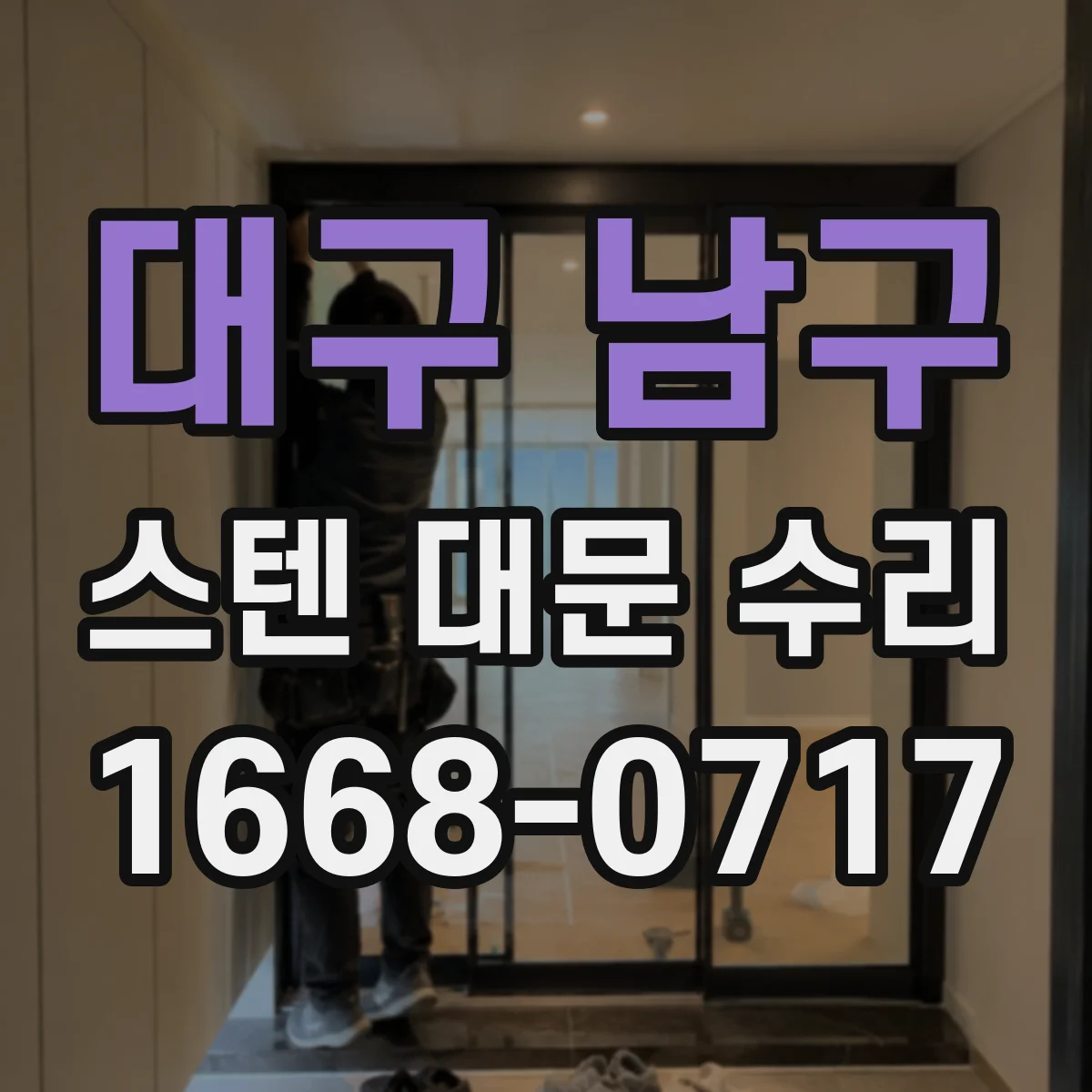 대구 남구 스텐 대문 수리
