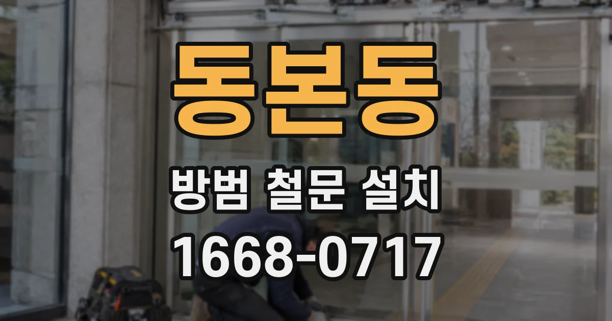 동본동 방범 철문 설치