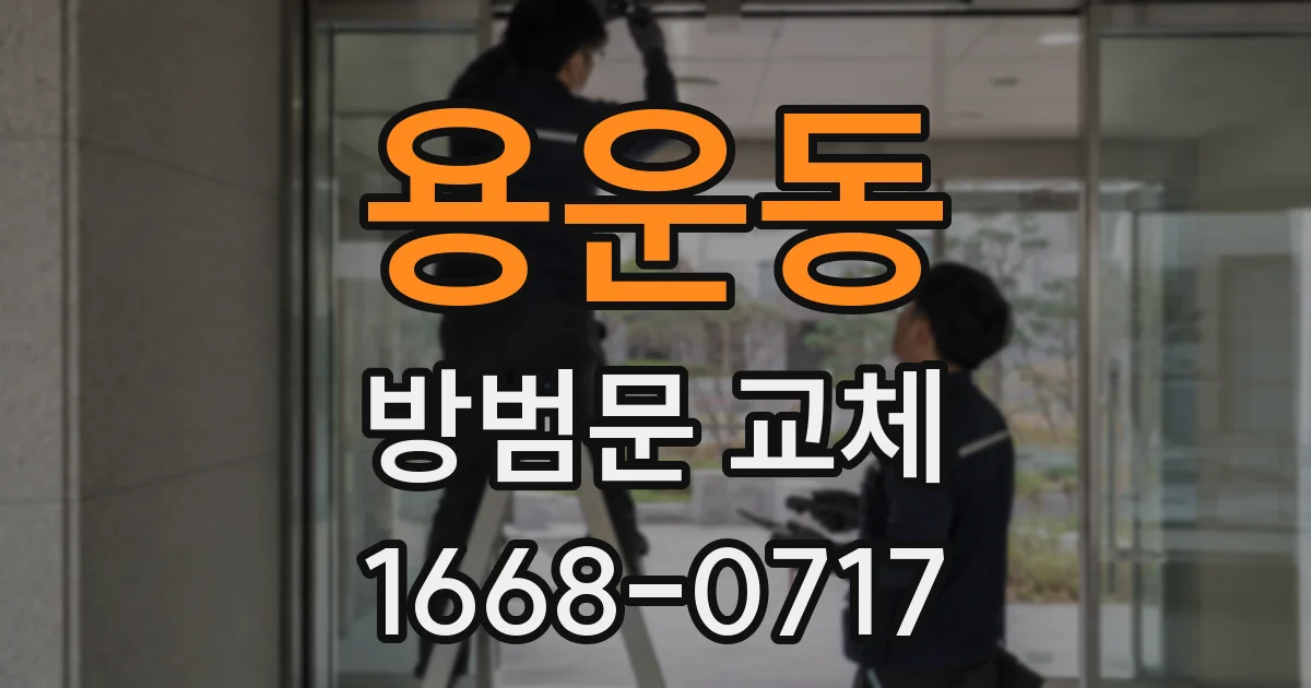 용운동 방범문 교체