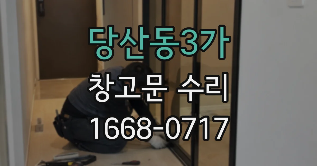 당산동3가 창고문 수리