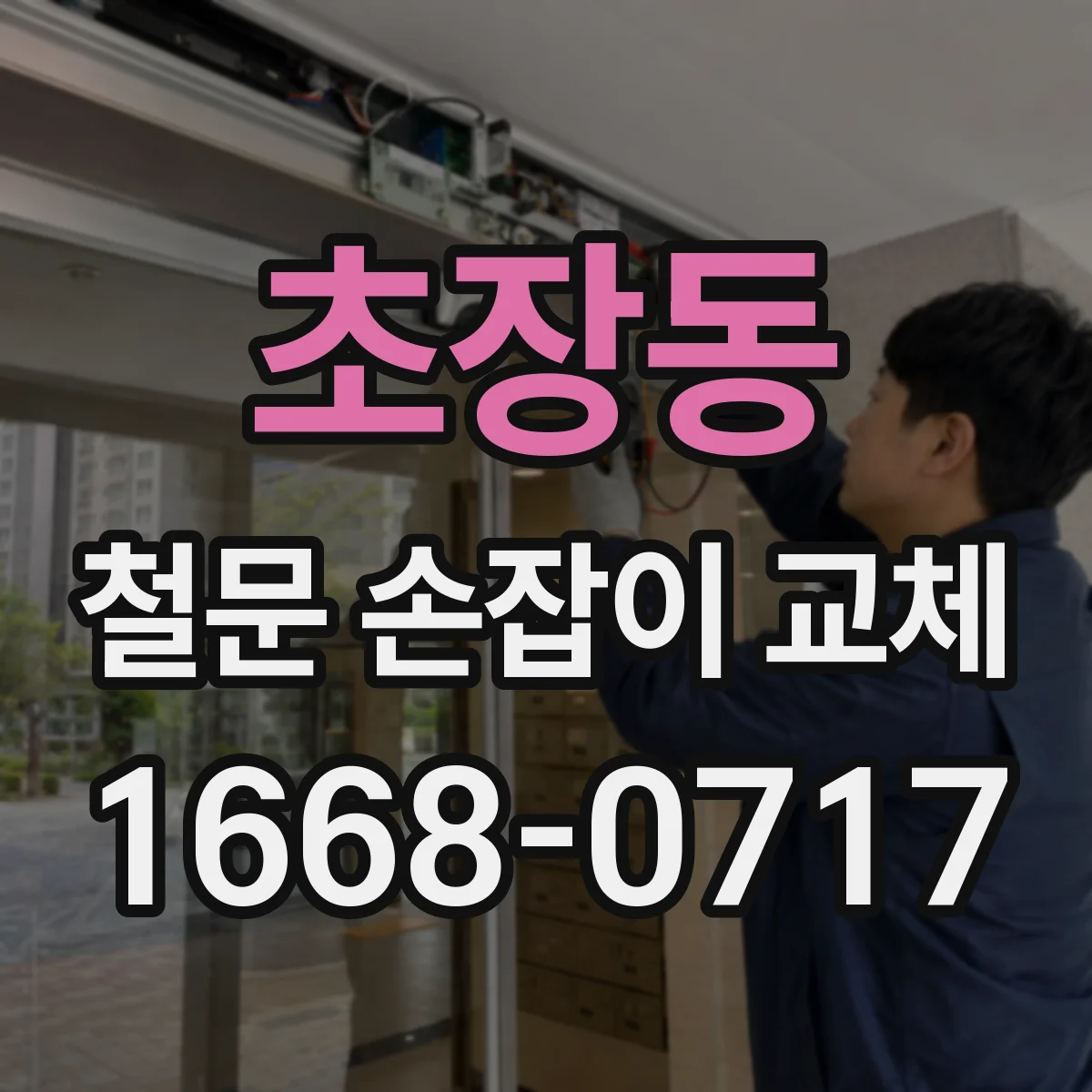 초장동 철문 손잡이 교체