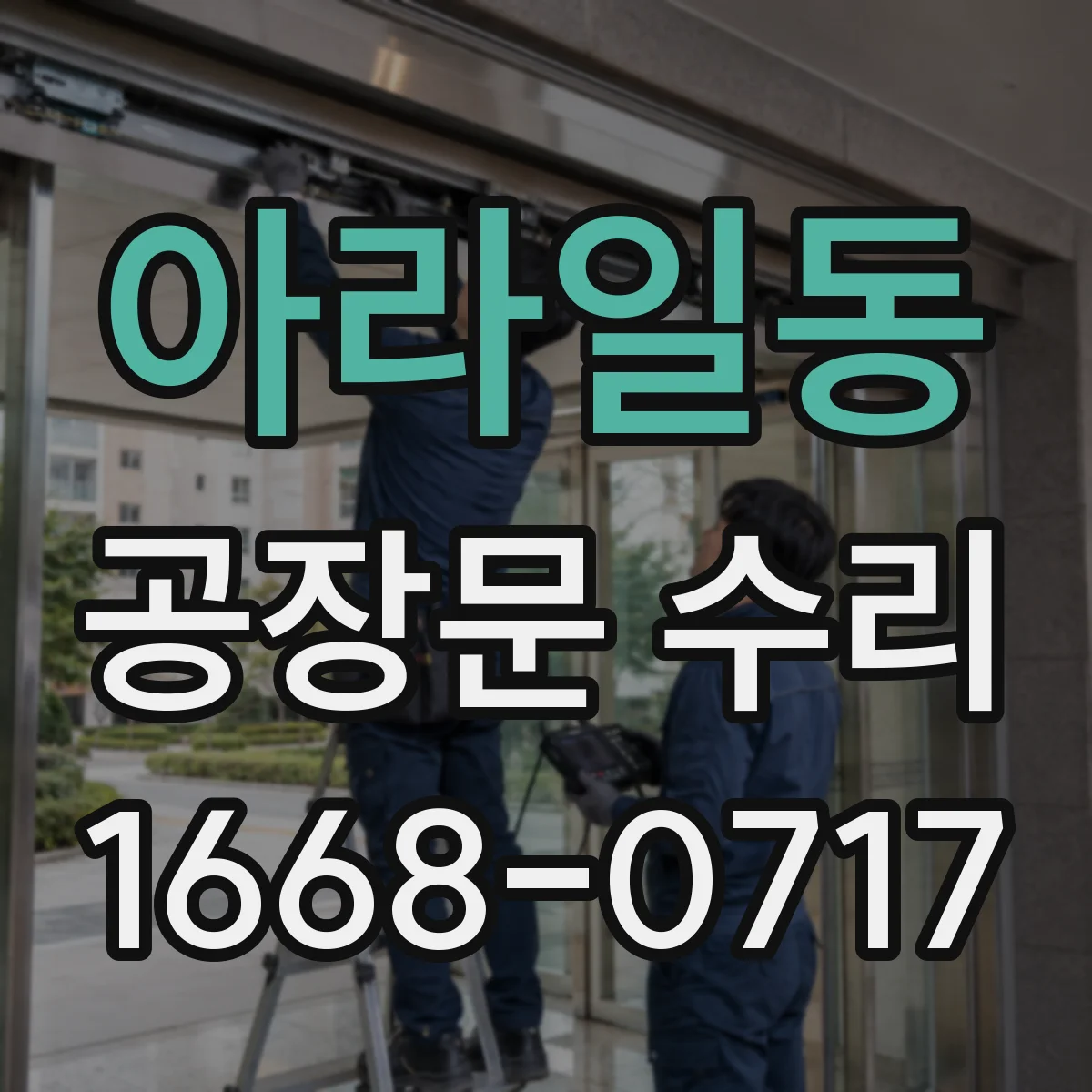 아라일동 공장문 수리