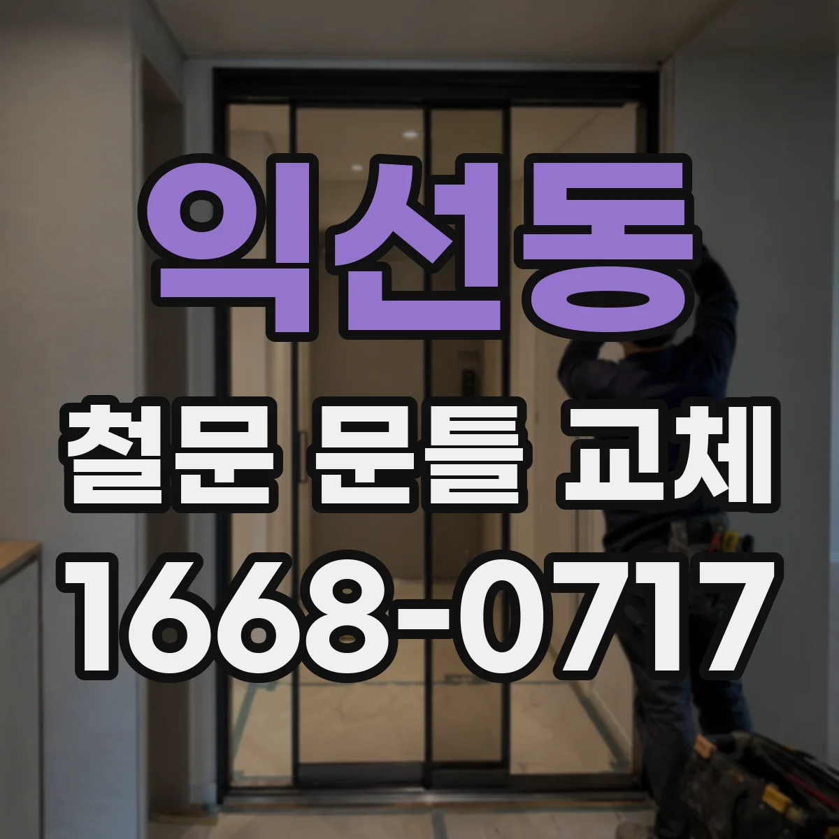익선동 철문 문틀 교체