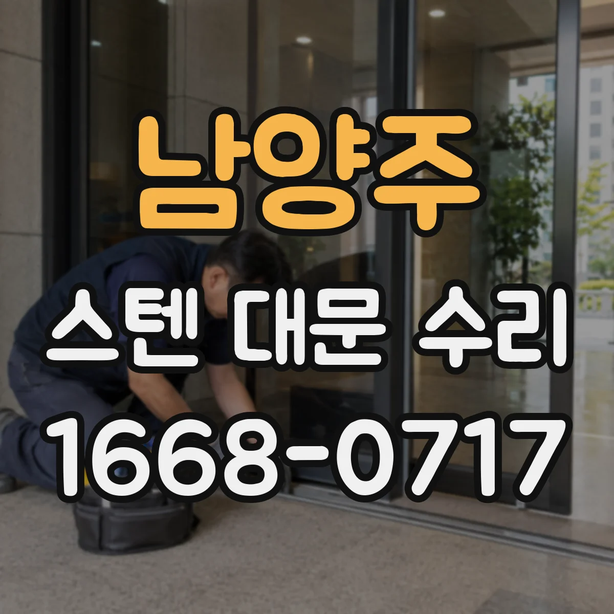 남양주 스텐 대문 수리 스텐 용접 흔적을 최소화한 마감 작업