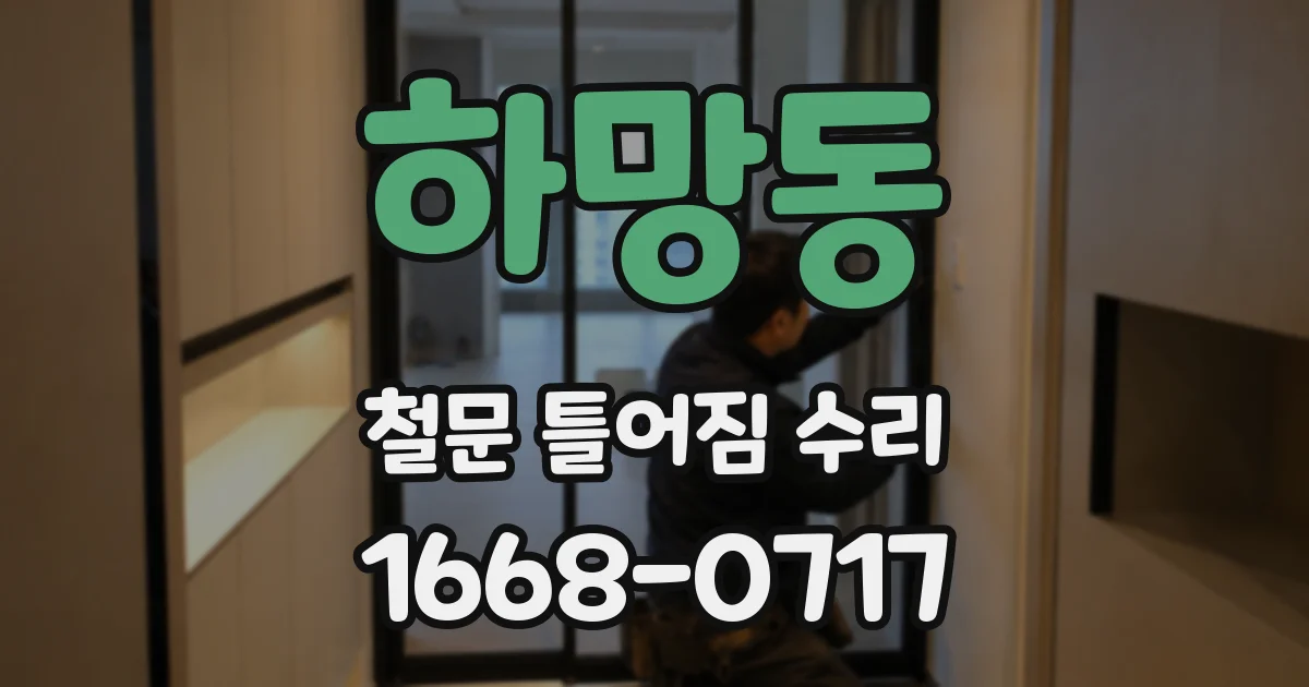 하망동 철문 틀어짐 수리