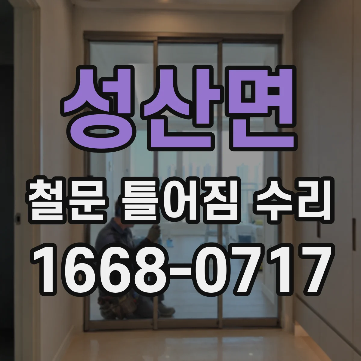성산면 철문 틀어짐 수리