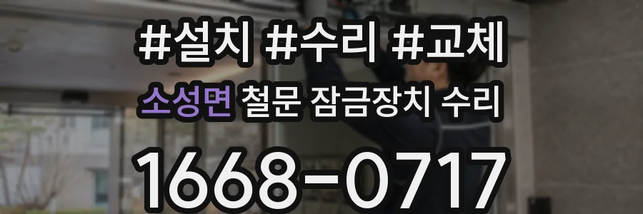 소성면 철문 잠금장치 수리
