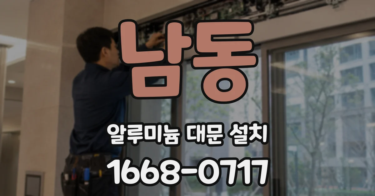 남동 알루미늄 대문 설치