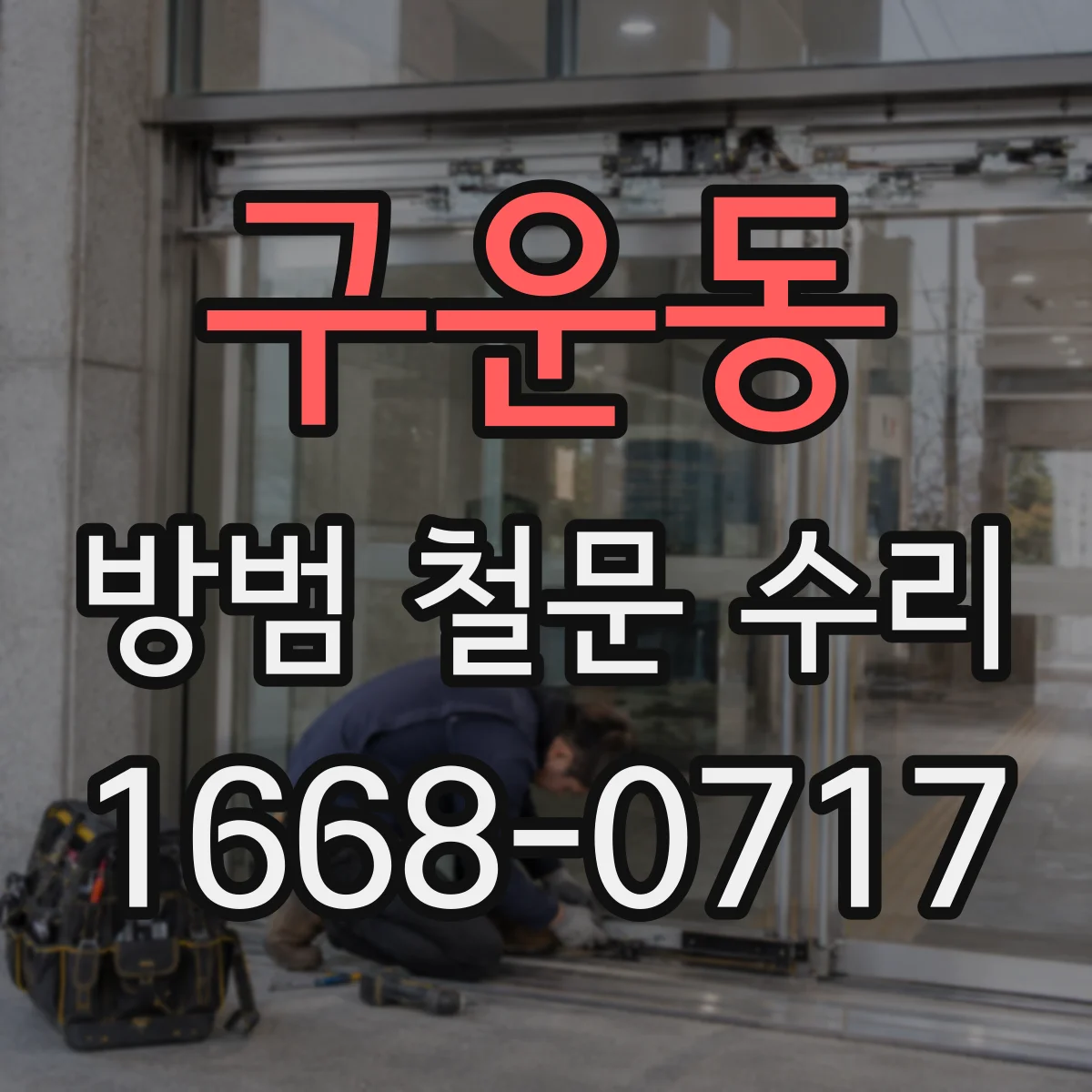 구운동 방범 철문 수리