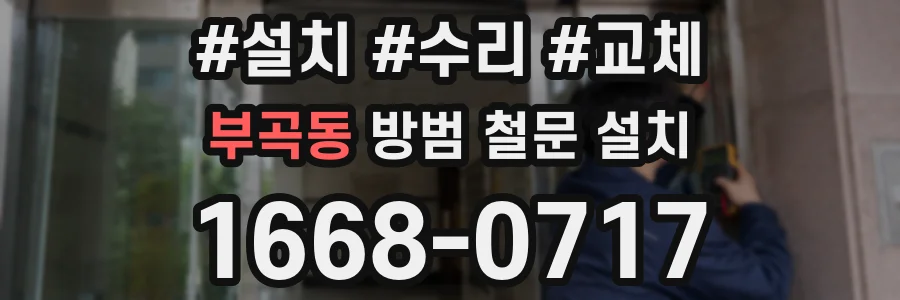 부곡동 방범 철문 설치