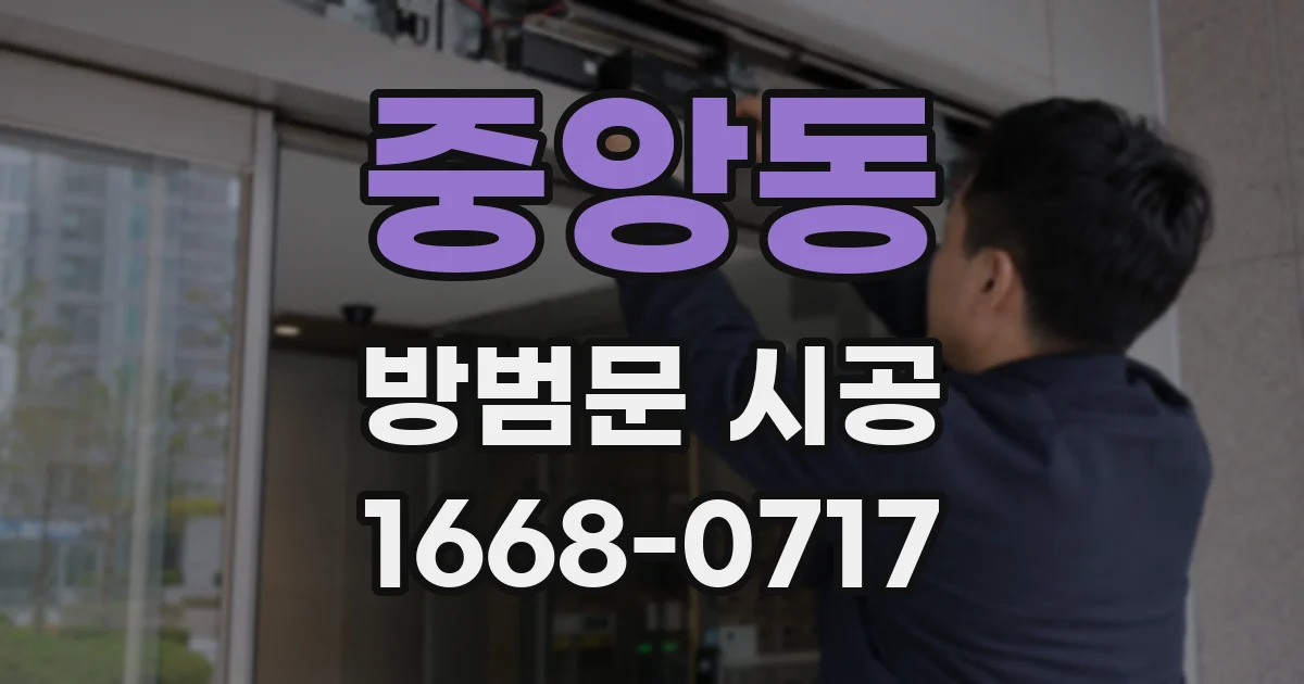 중앙동 방범문 시공