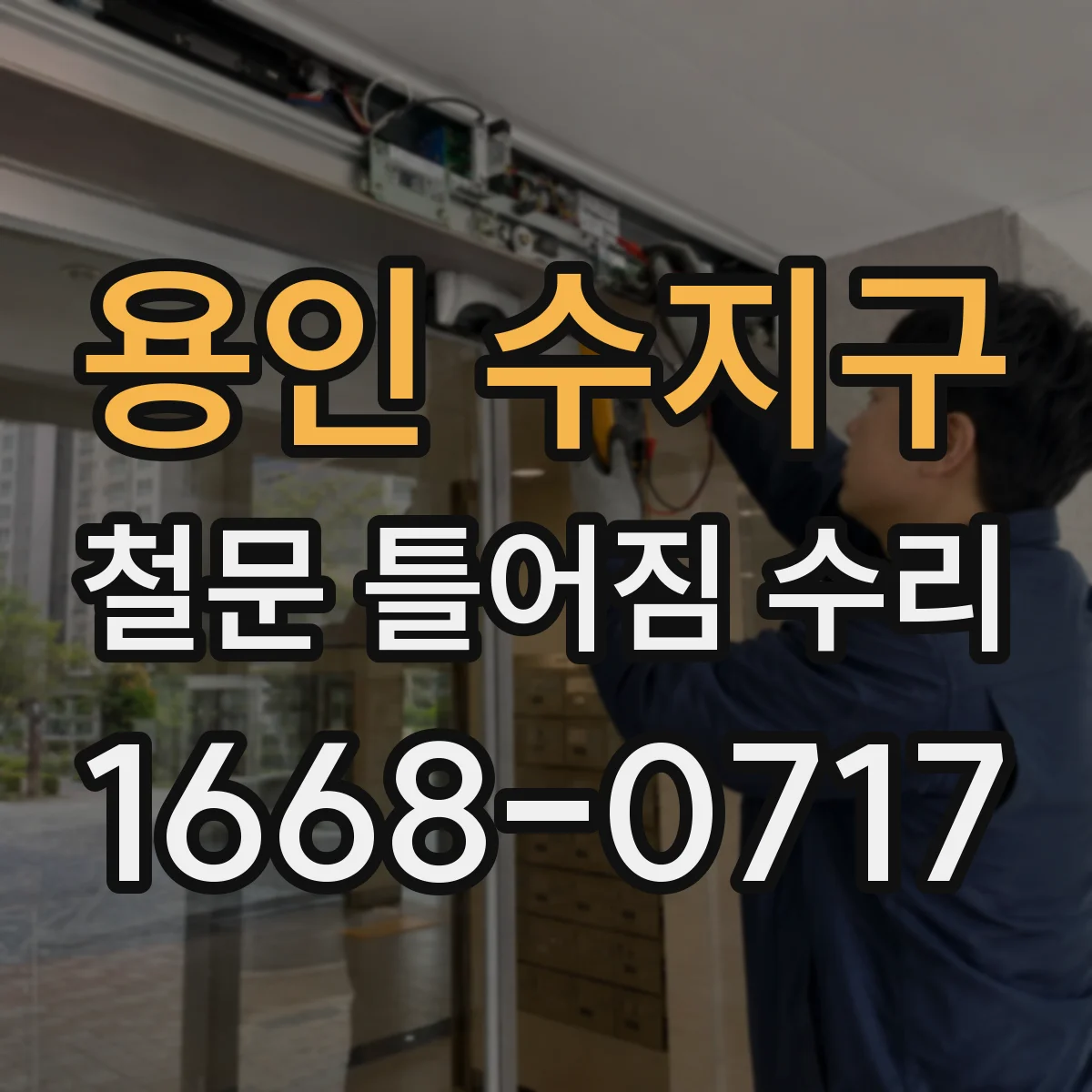 용인 수지구 철문 틀어짐 수리