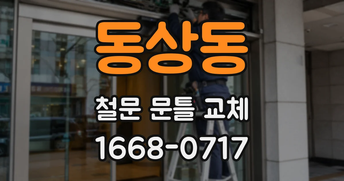동상동 철문 문틀 교체