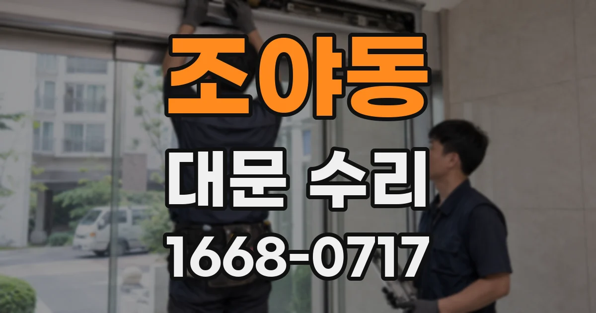 조야동 대문 수리