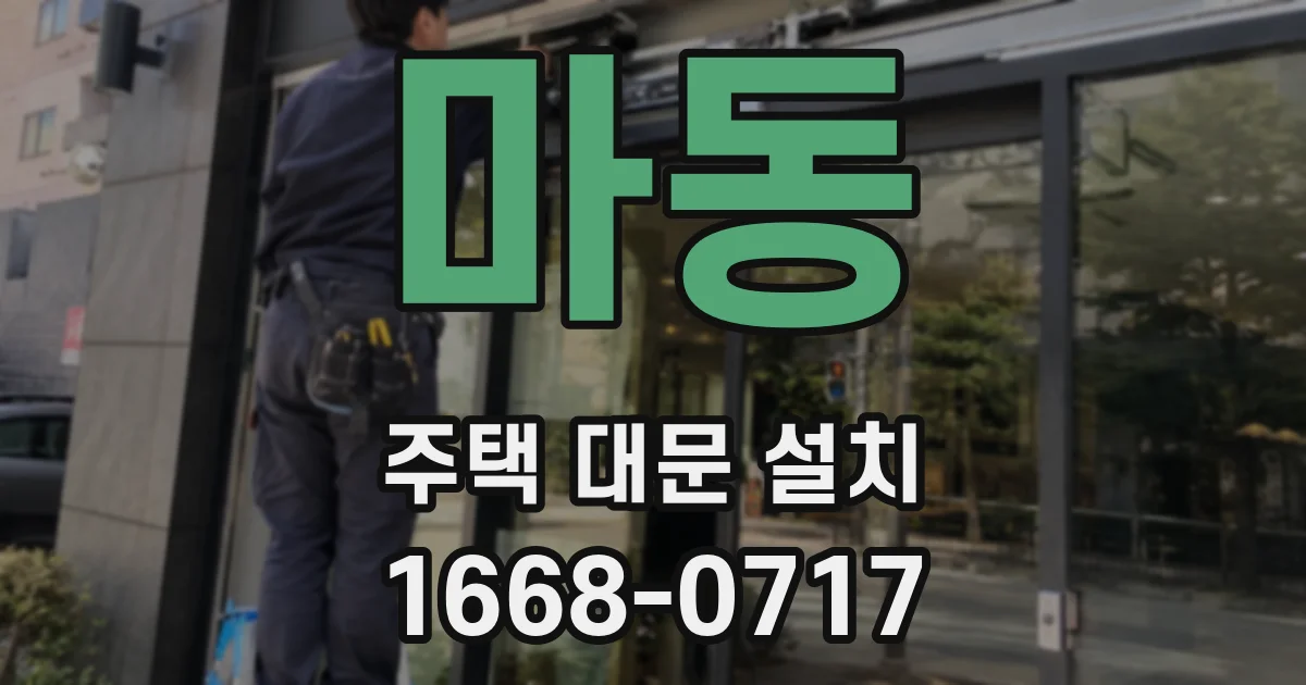 마동 주택 대문 설치