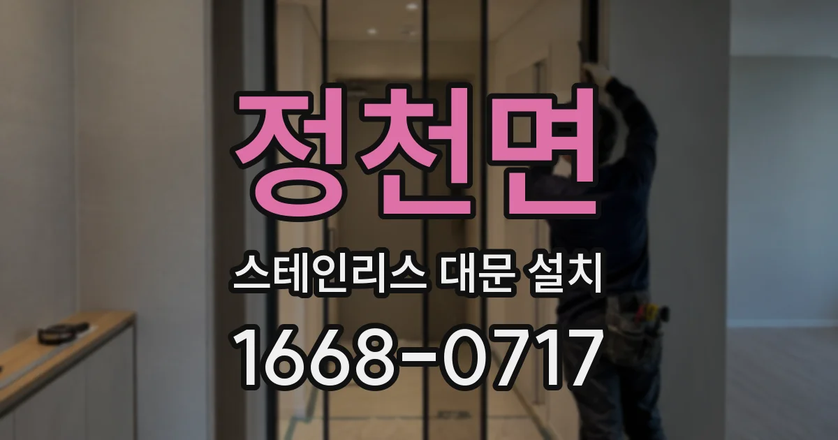 정천면 스테인리스 대문 설치