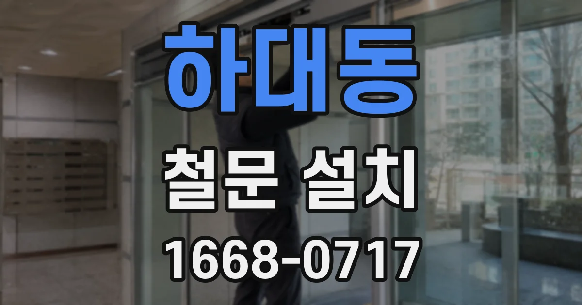 하대동 철문 설치