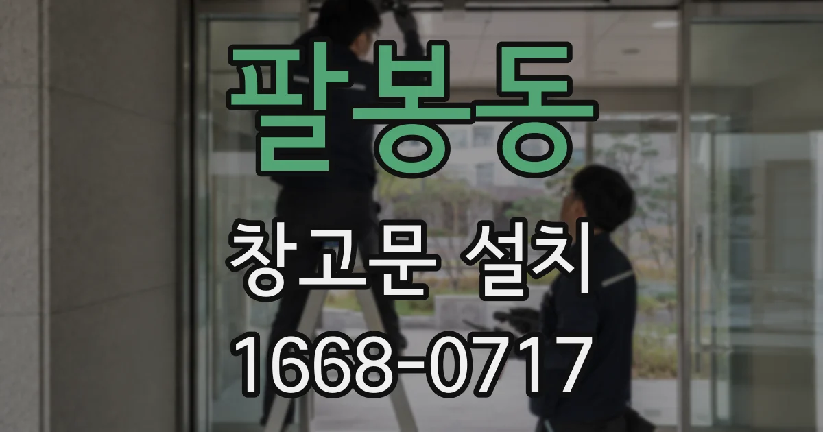 팔봉동 창고문 설치
