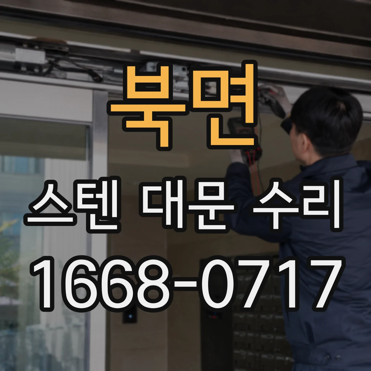 북면 스텐 대문 수리