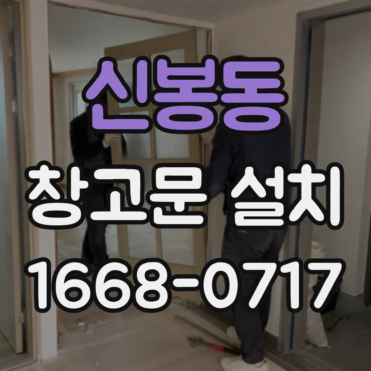신봉동 창고문 설치