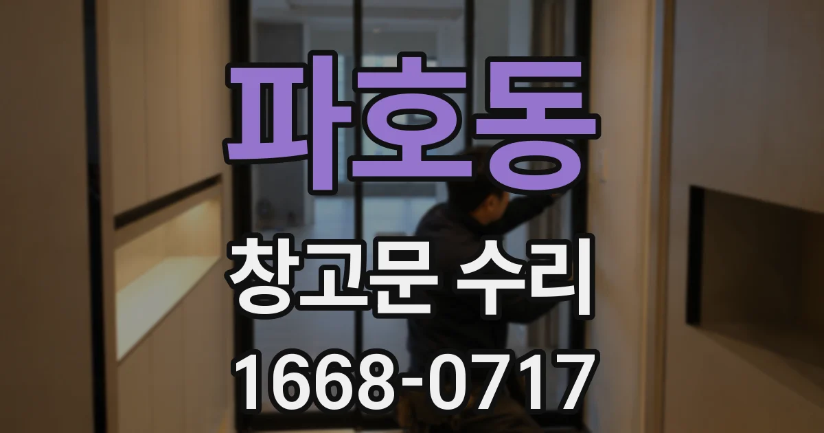 파호동 창고문 수리
