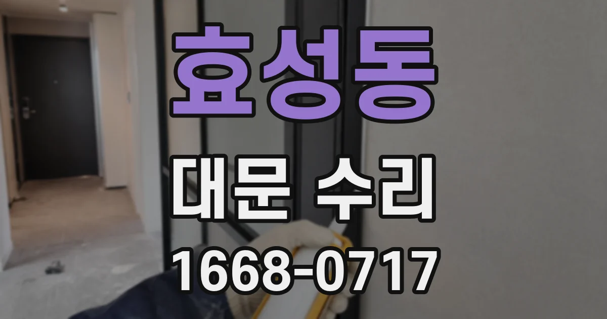 효성동 대문 수리