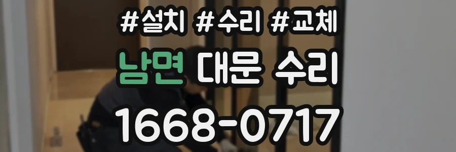 남면 대문 수리