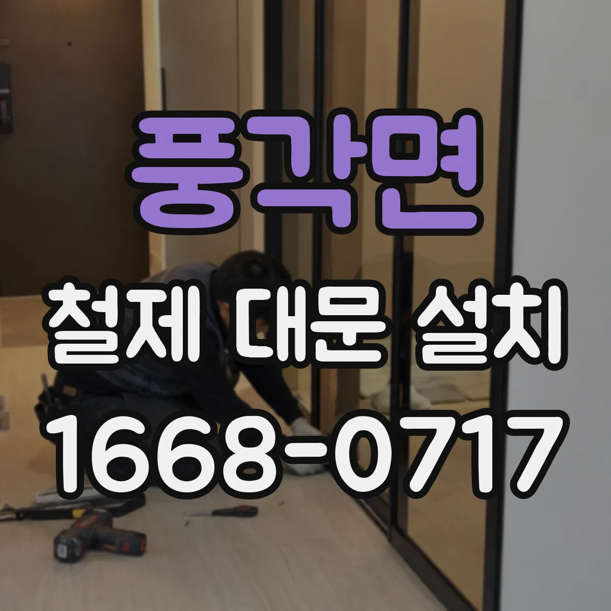 풍각면 철제 대문 설치