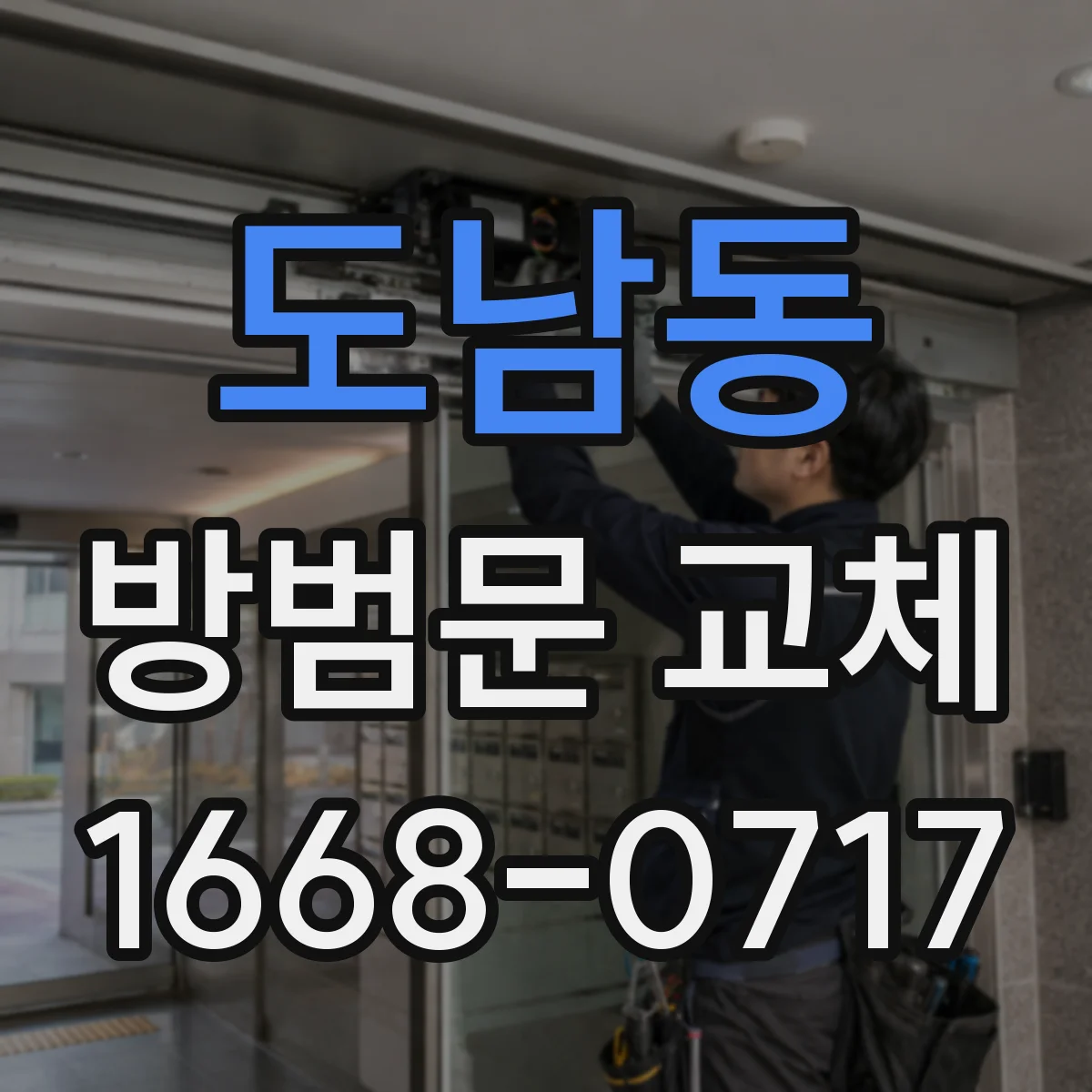 도남동 방범문 교체