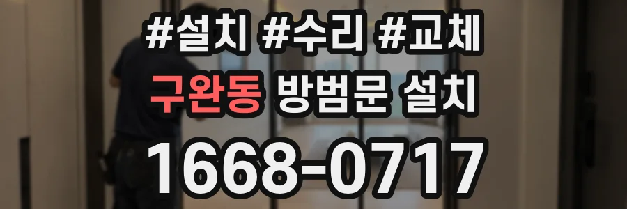 구완동 방범문 설치