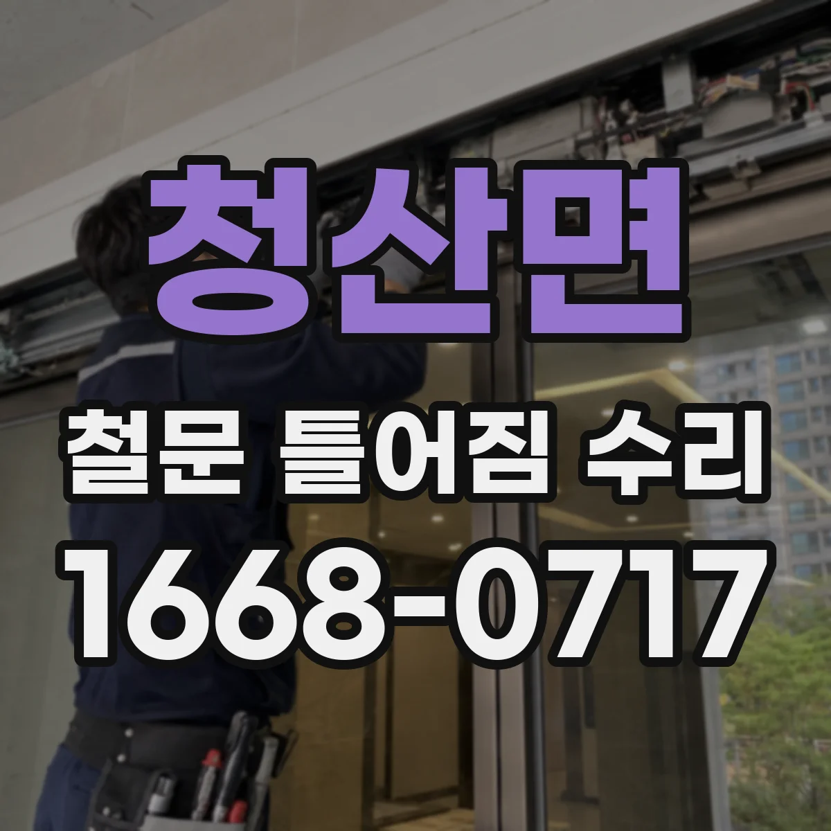청산면 철문 틀어짐 수리