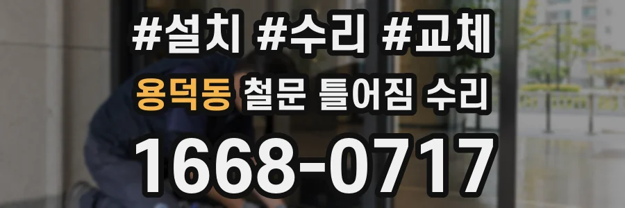 용덕동 철문 틀어짐 수리