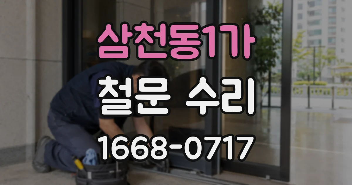 삼천동1가 철문 수리