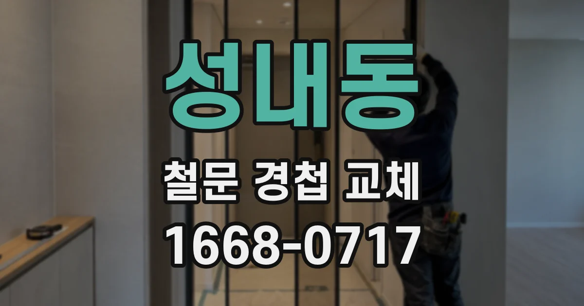 성내동 철문 경첩 교체