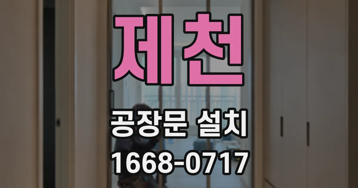 제천 공장문 설치