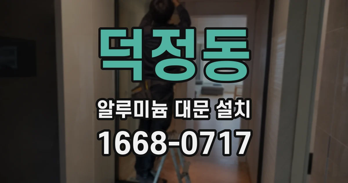 덕정동 알루미늄 대문 설치