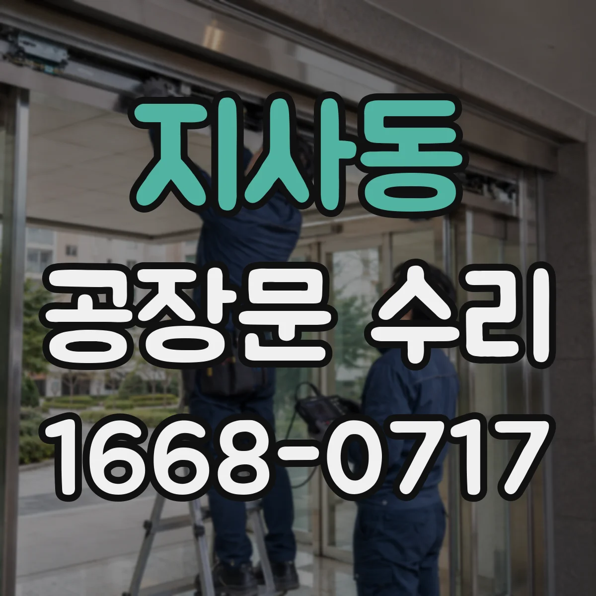 지사동 공장문 수리