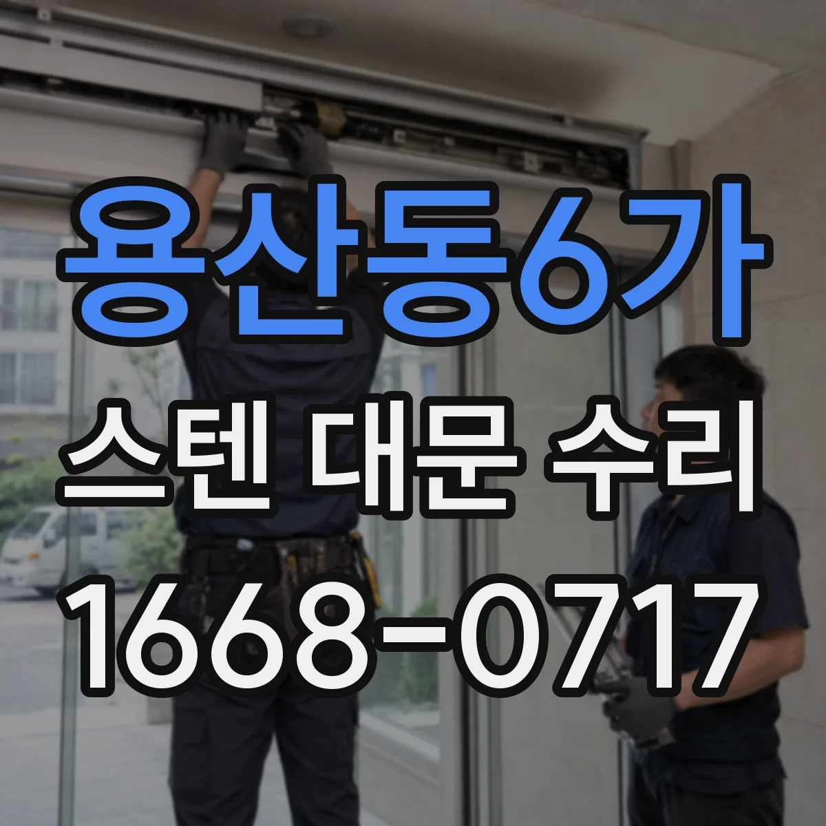 용산동6가 스텐 대문 수리