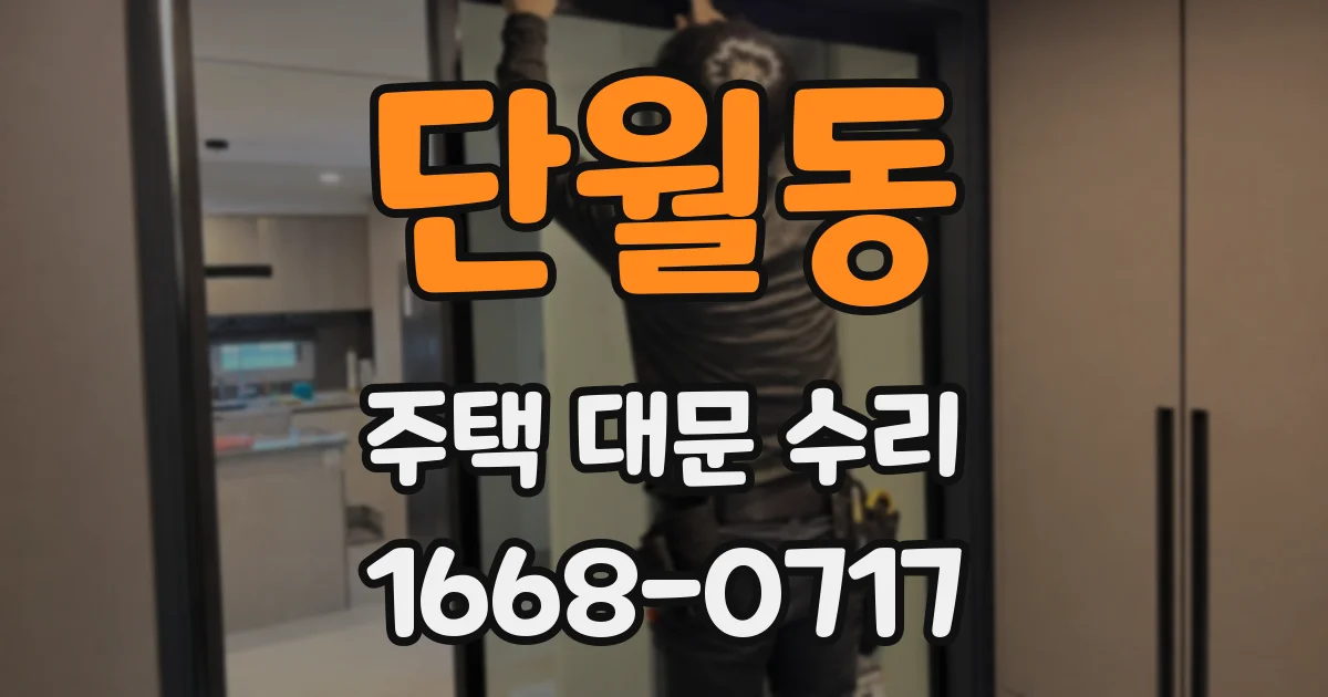 단월동 주택 대문 수리