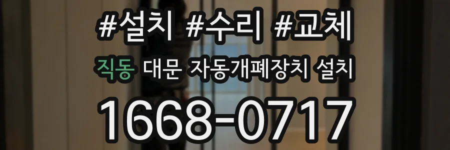 직동 대문 자동개폐장치 설치