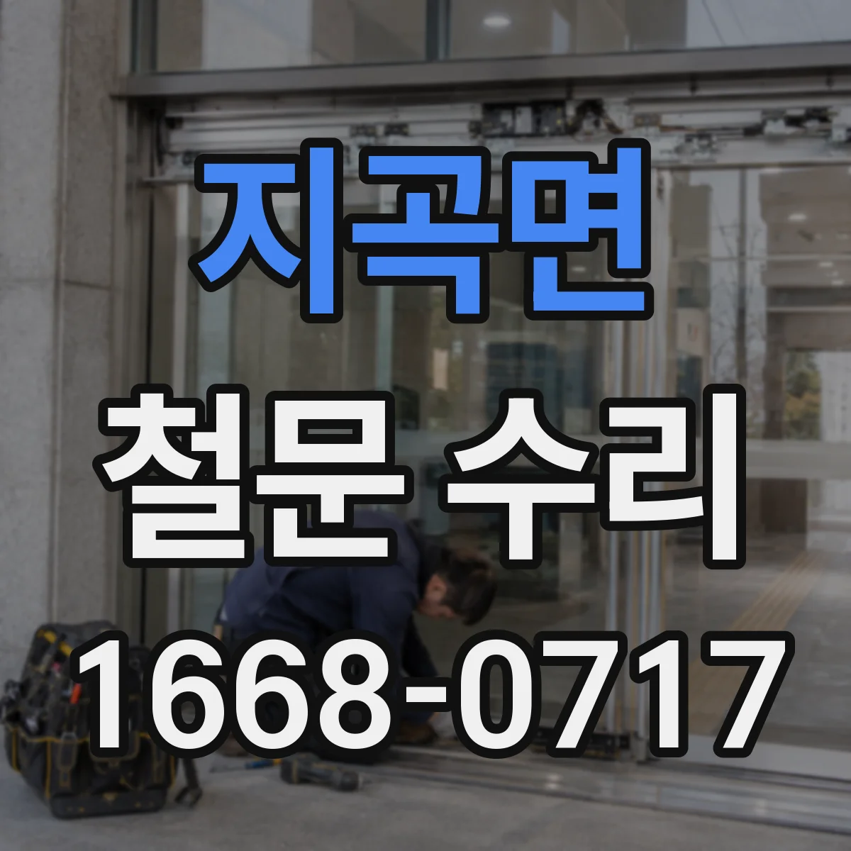 지곡면 철문 수리