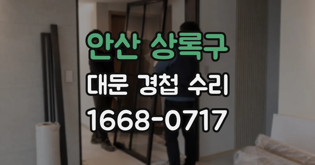 안산 상록구 대문 경첩 수리