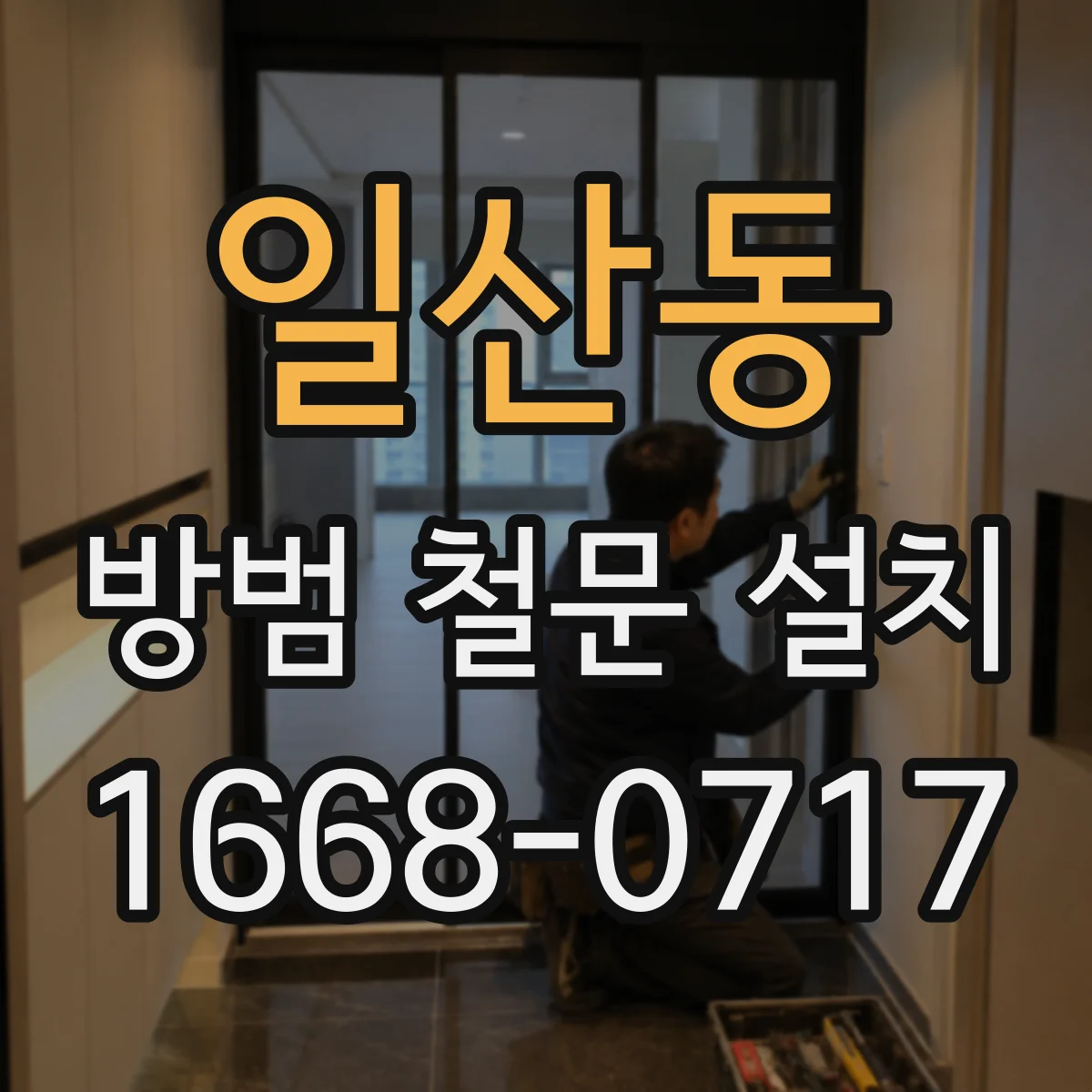 일산동 방범 철문 설치