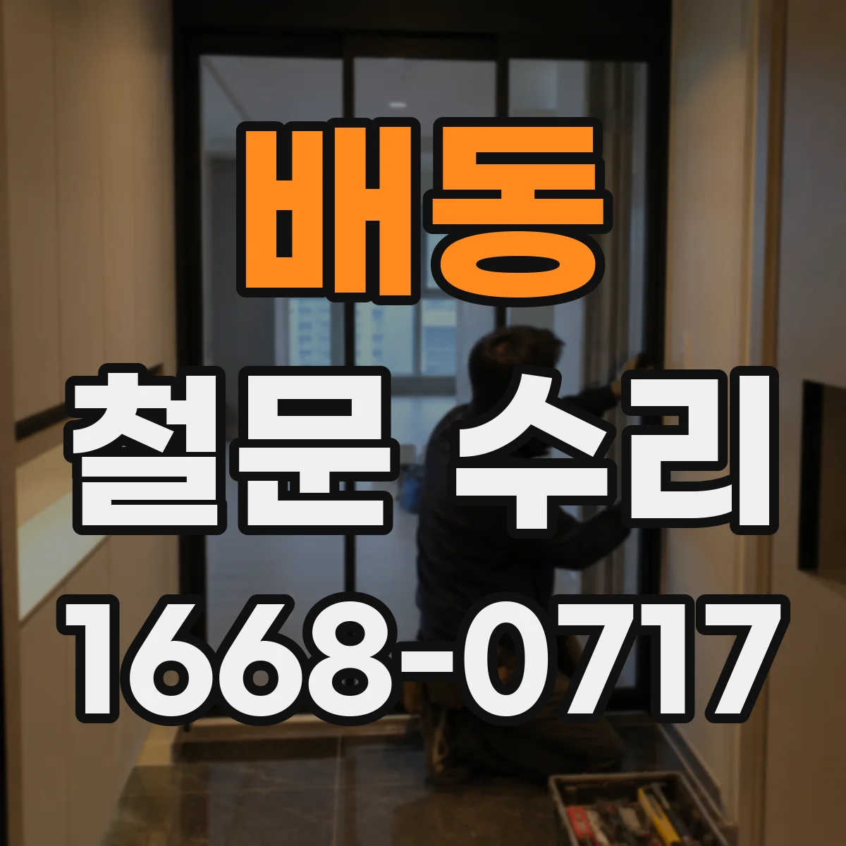 배동 철문 수리