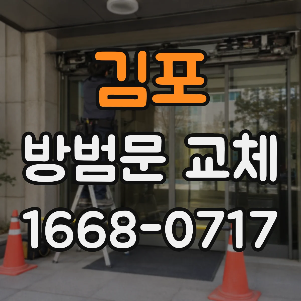 김포 방범문 교체