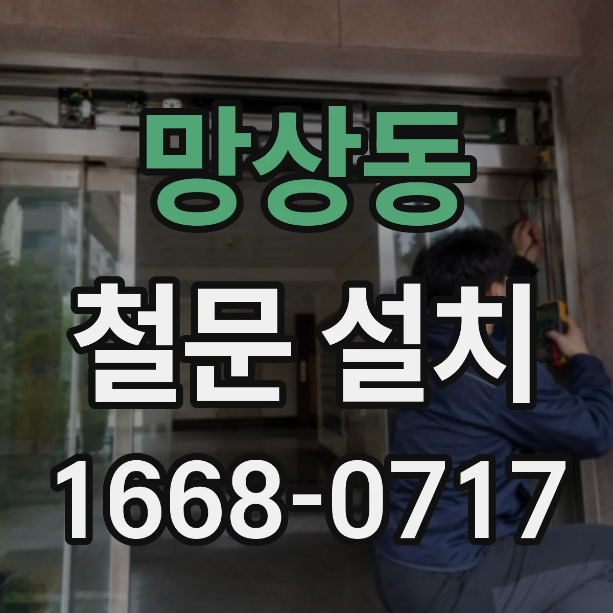 망상동 철문 설치