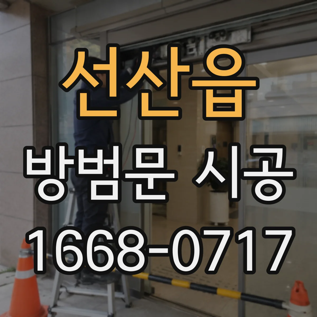 선산읍 방범문 시공