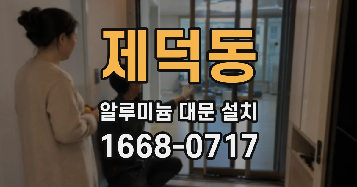 제덕동 알루미늄 대문 설치