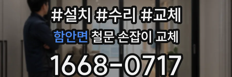 함안면 철문 손잡이 교체
